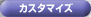 �J�X�^�}�C�Y